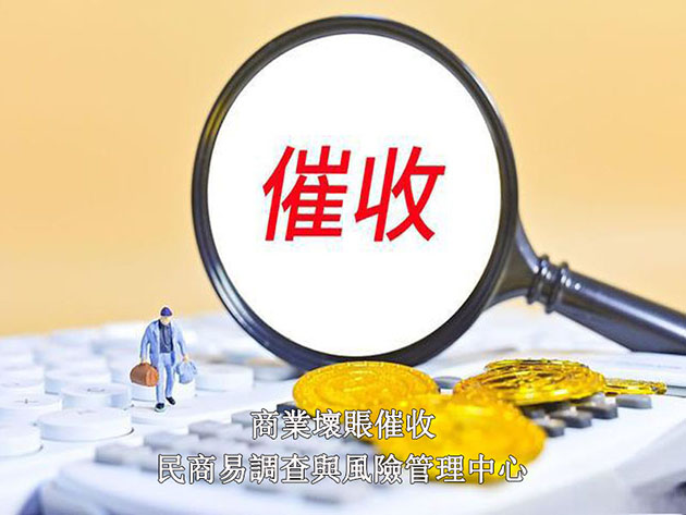 商業壞賬催收