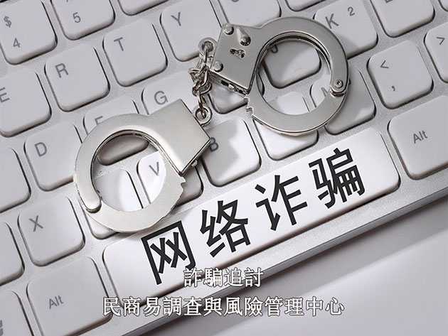 詐騙追討