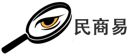 民商易