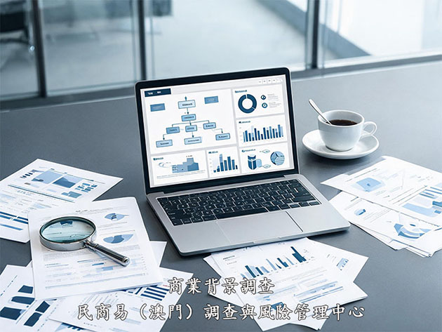 商業背景調查