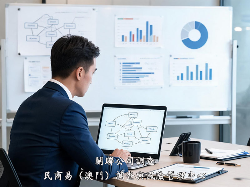 澳門關聯公司服務-民商易