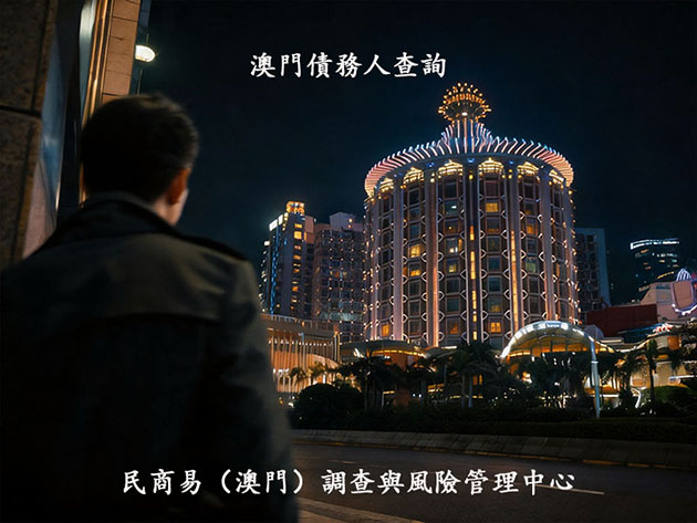 澳門尋找失聯老賴