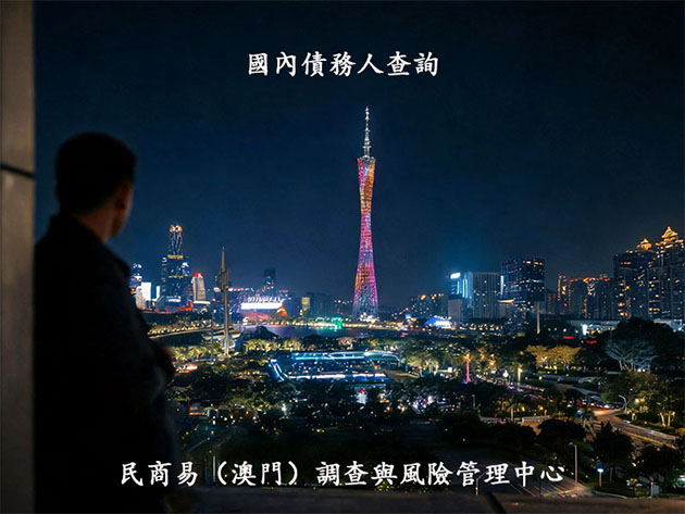 國內尋找失聯老賴