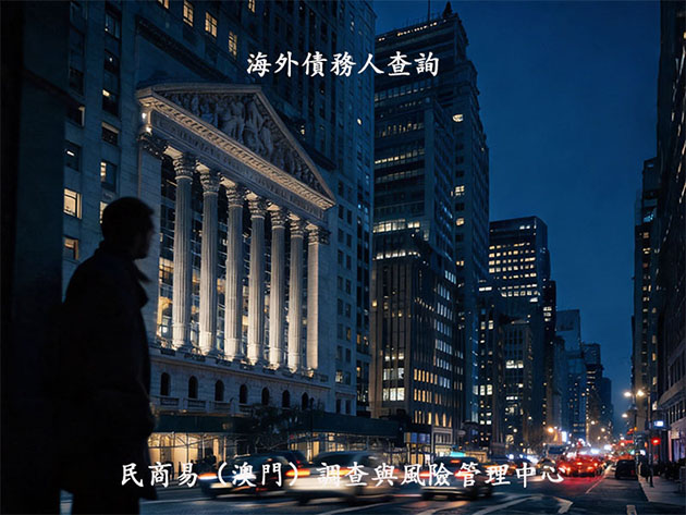 海外尋找失聯老賴