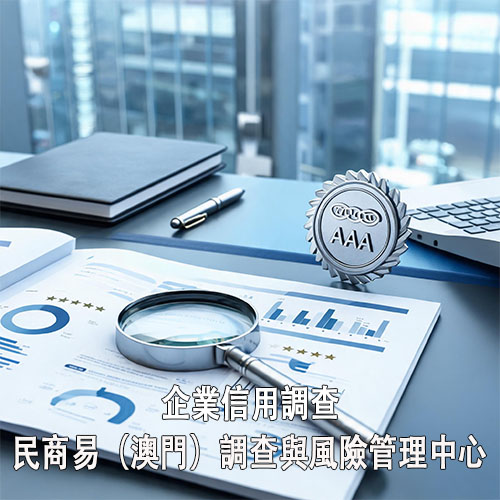 企業信用調查