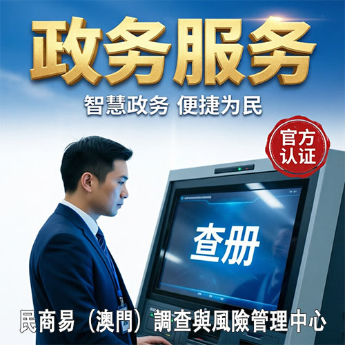 查冊服務