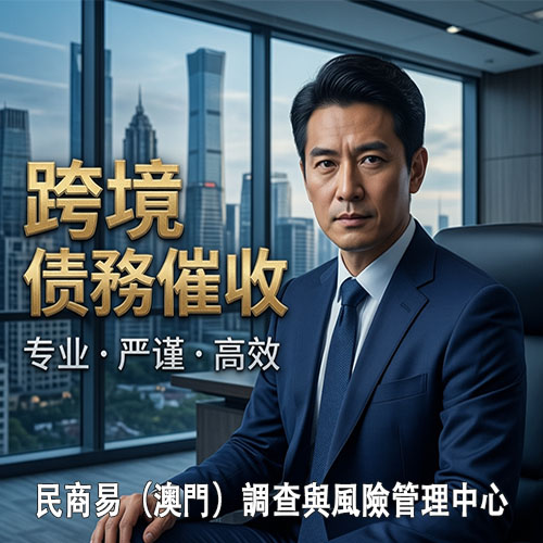 跨境債務催收