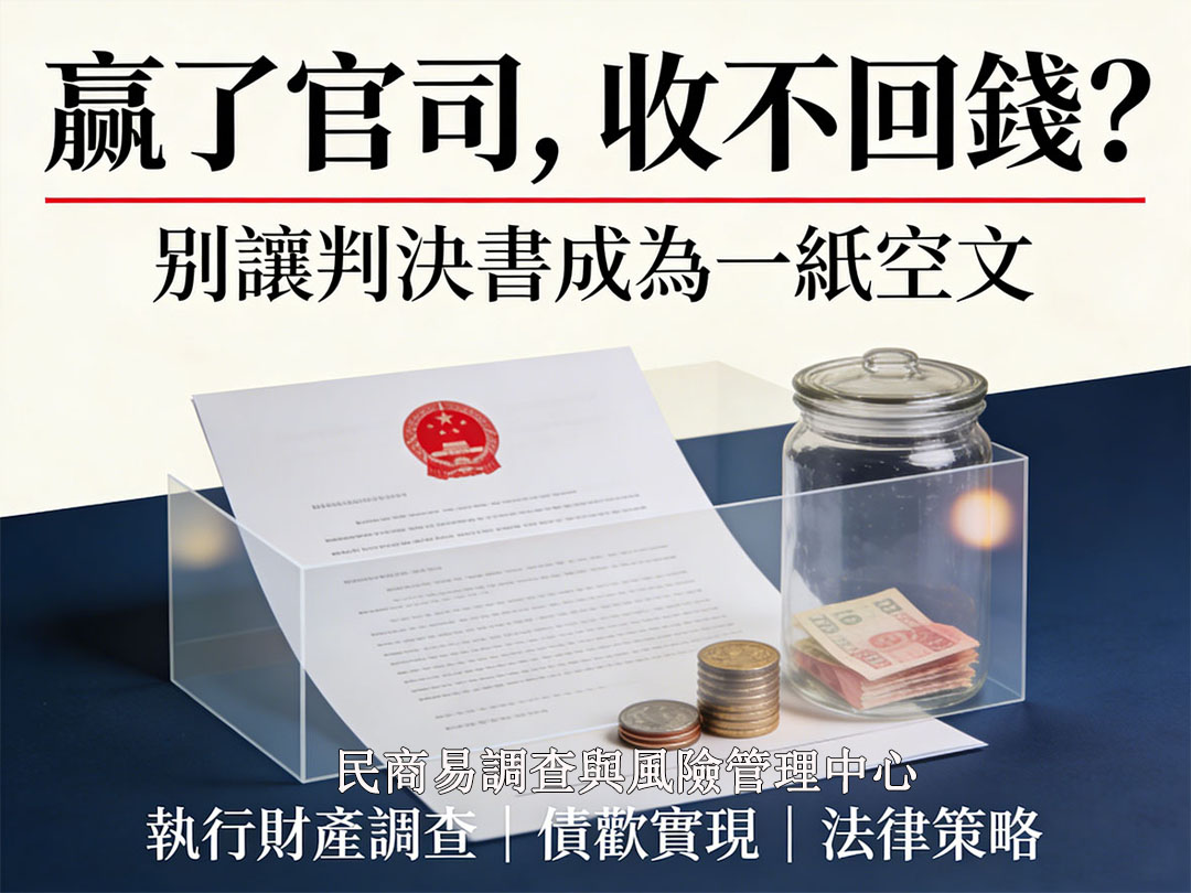 贏了官司，收不回錢？別讓判決書成為一紙空文