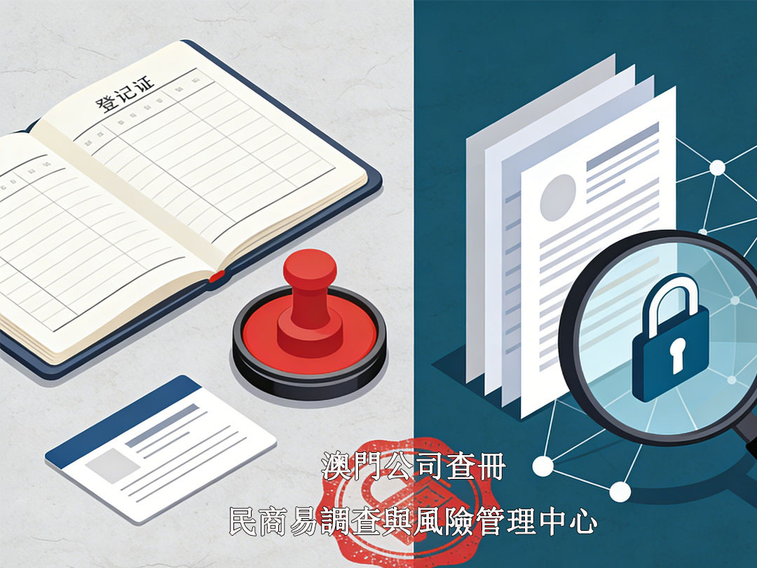 澳門公司查冊 —— 透視商業夥伴，規避潛在風險