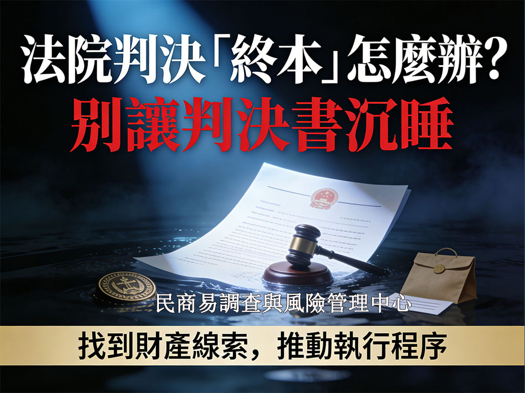 法院判決「終本」怎麼辦？別讓判決書沉睡