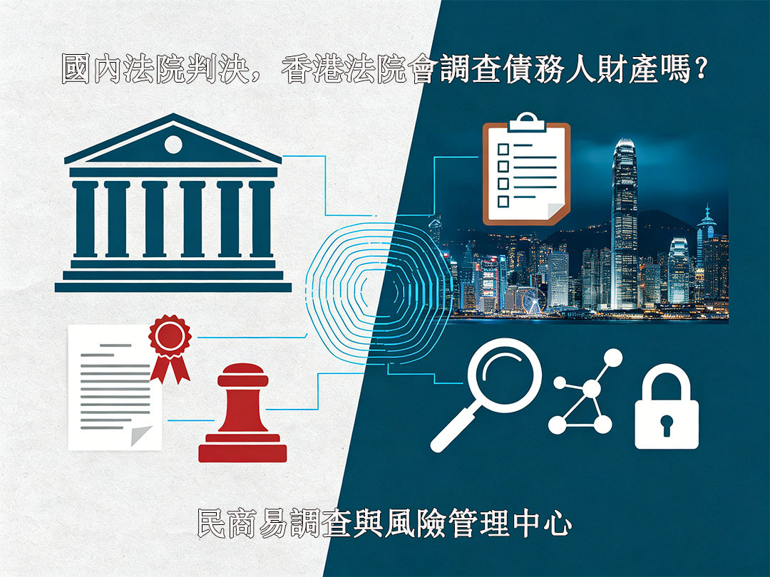 國內法院判決，香港法院會調查債務人財產嗎？