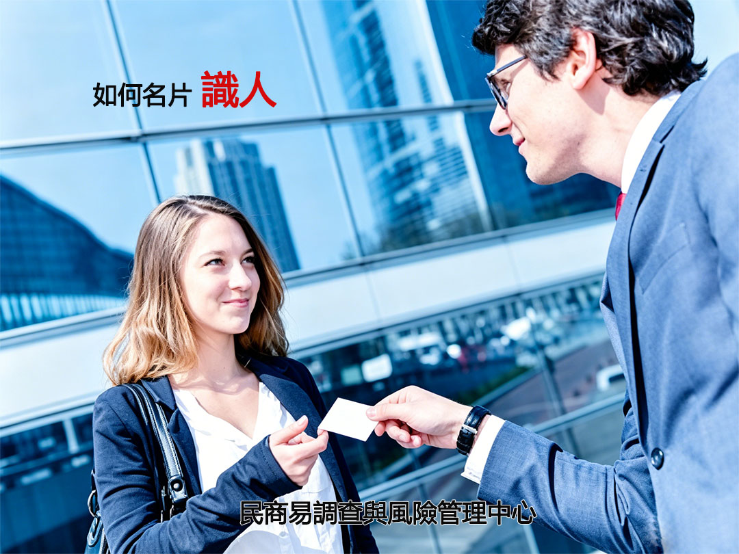 如何名片識人